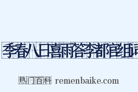 季春八日喜雨答李都官组词是什么意思的图片